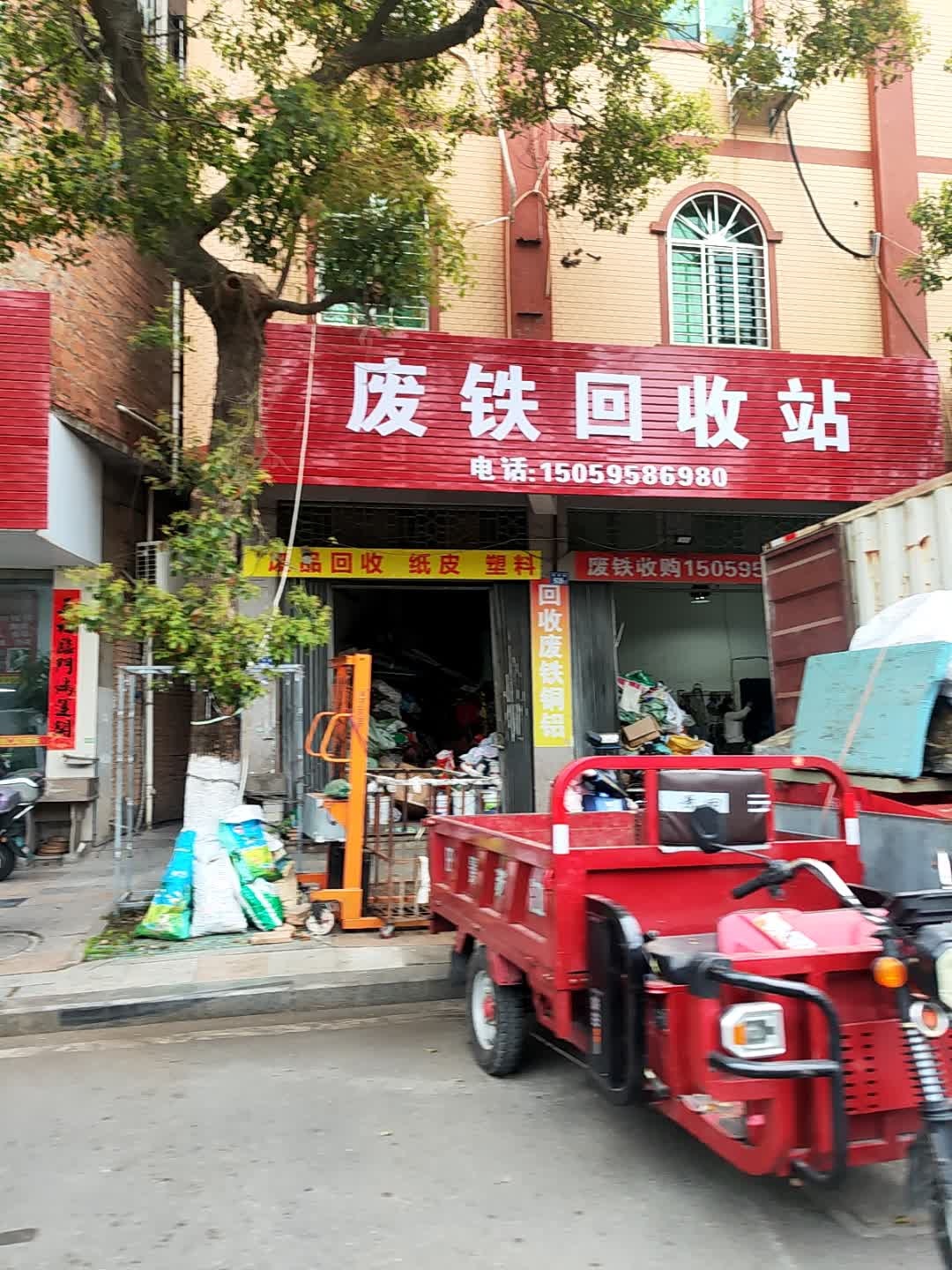 废铁回收站