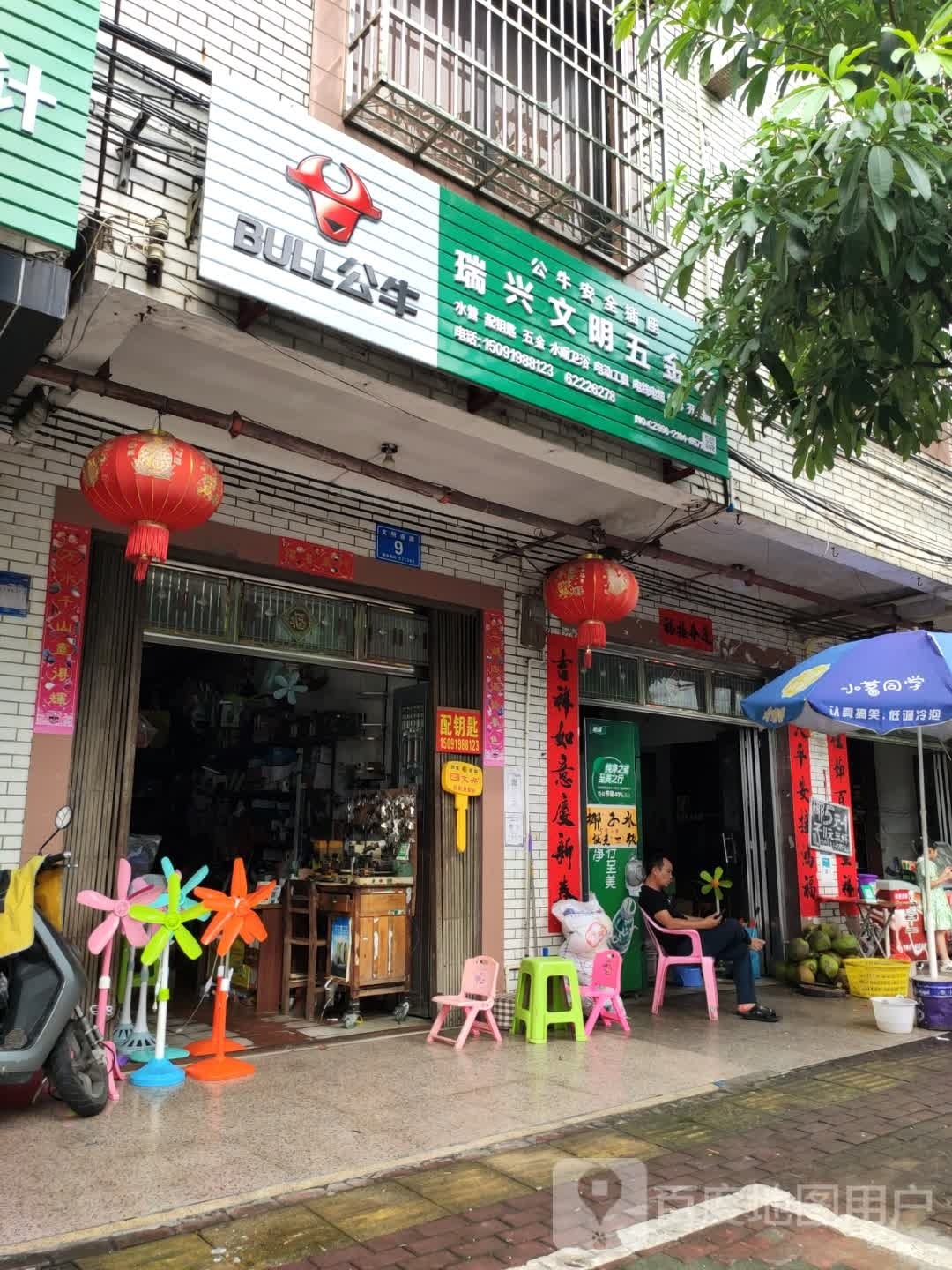 万宁瑞兴文明五金店