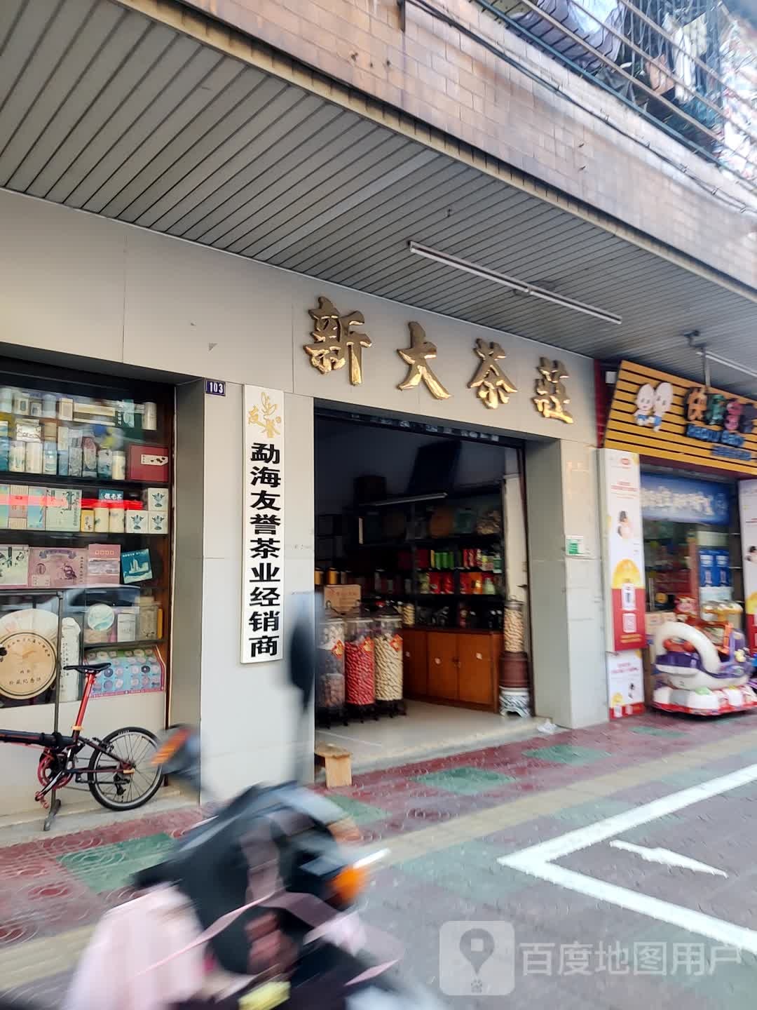 新大茶庄