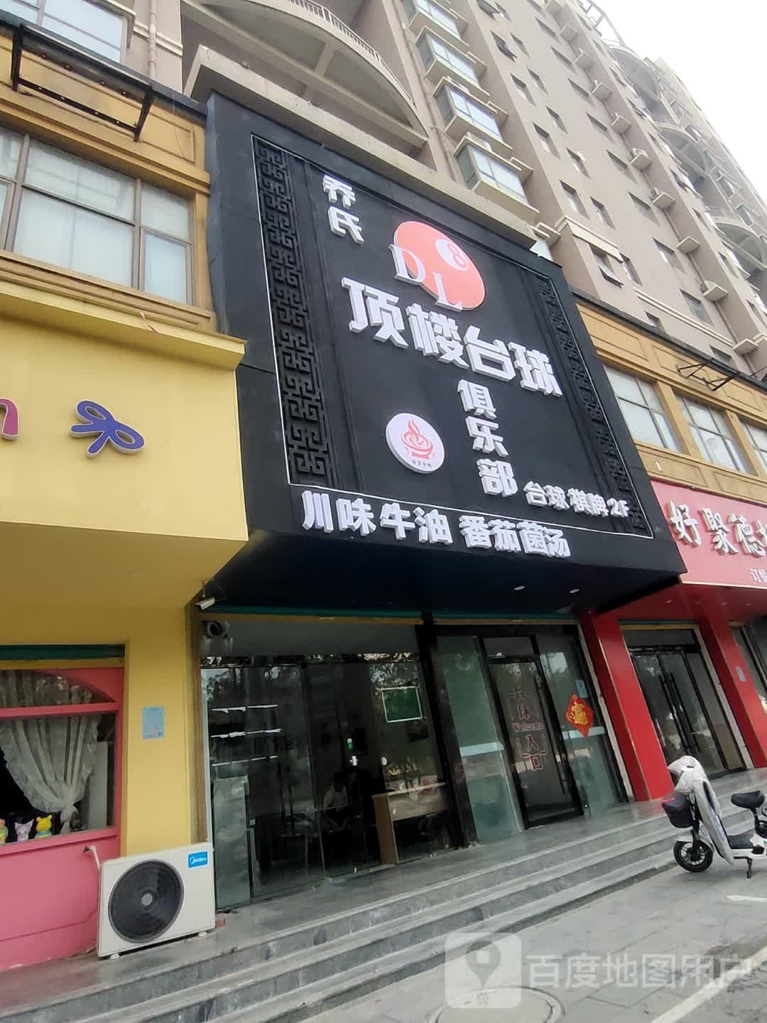 乔氏顶楼台球俱乐部