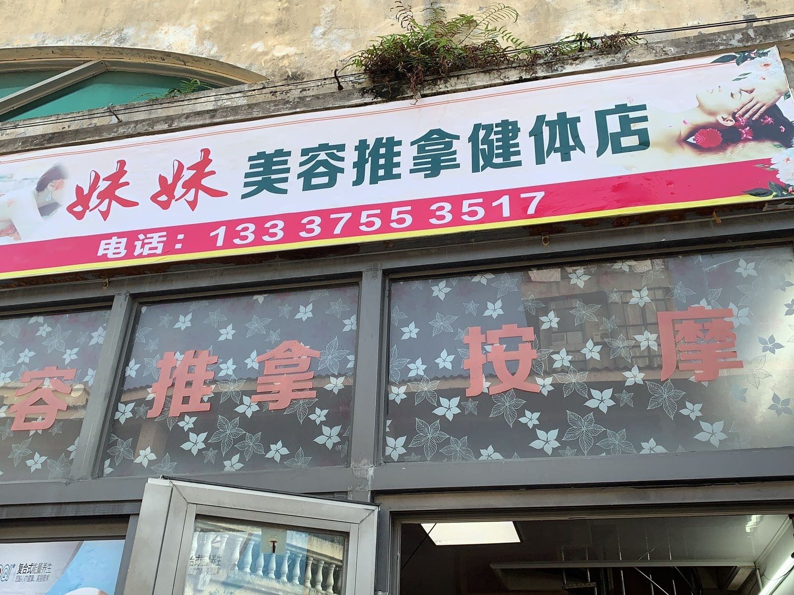 博鳌妹玲养生馆