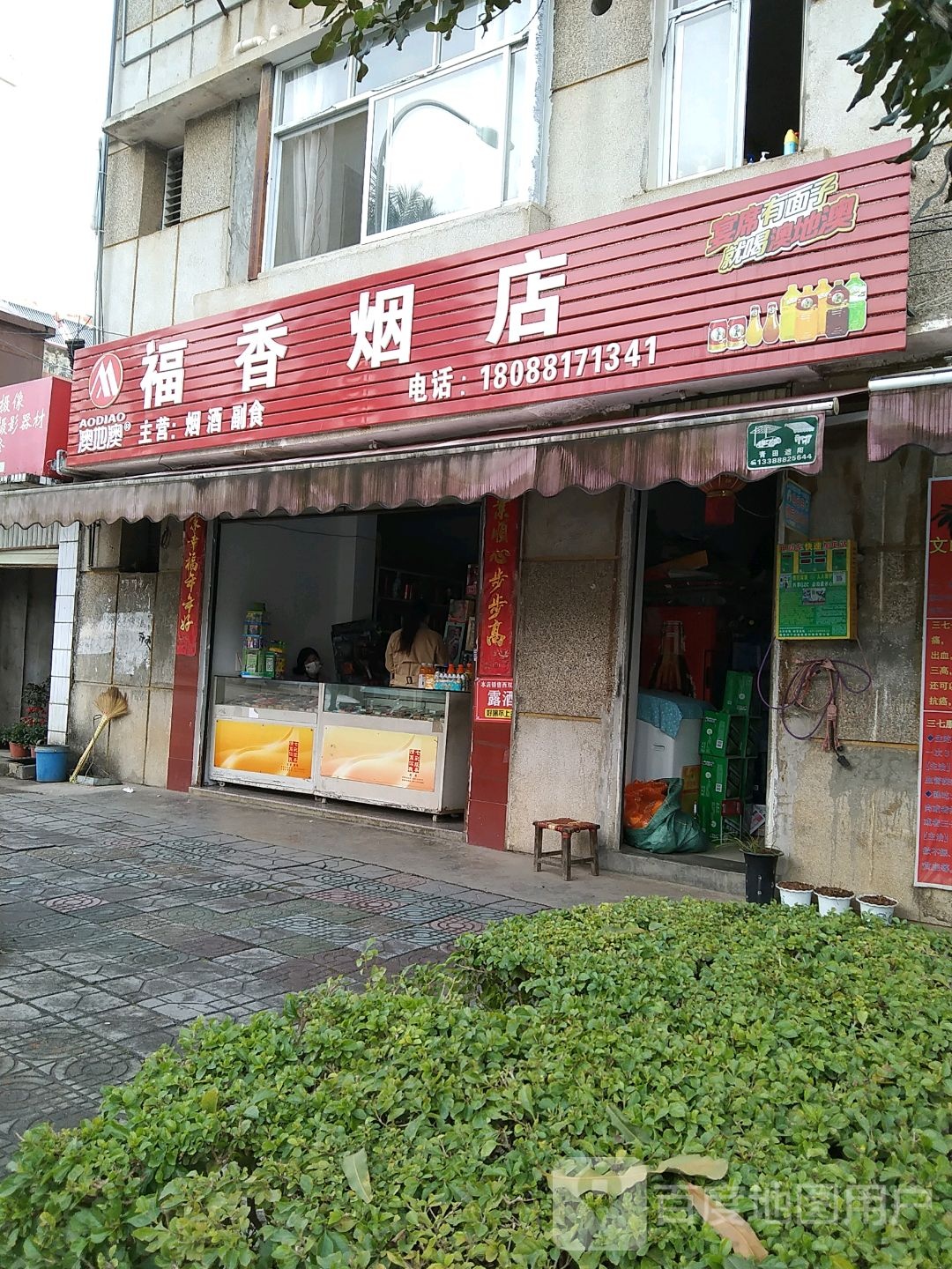 福香烟店