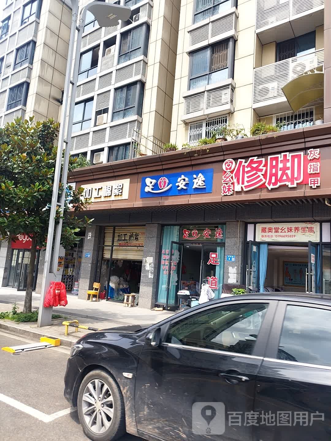 足安逸(名仕居店)