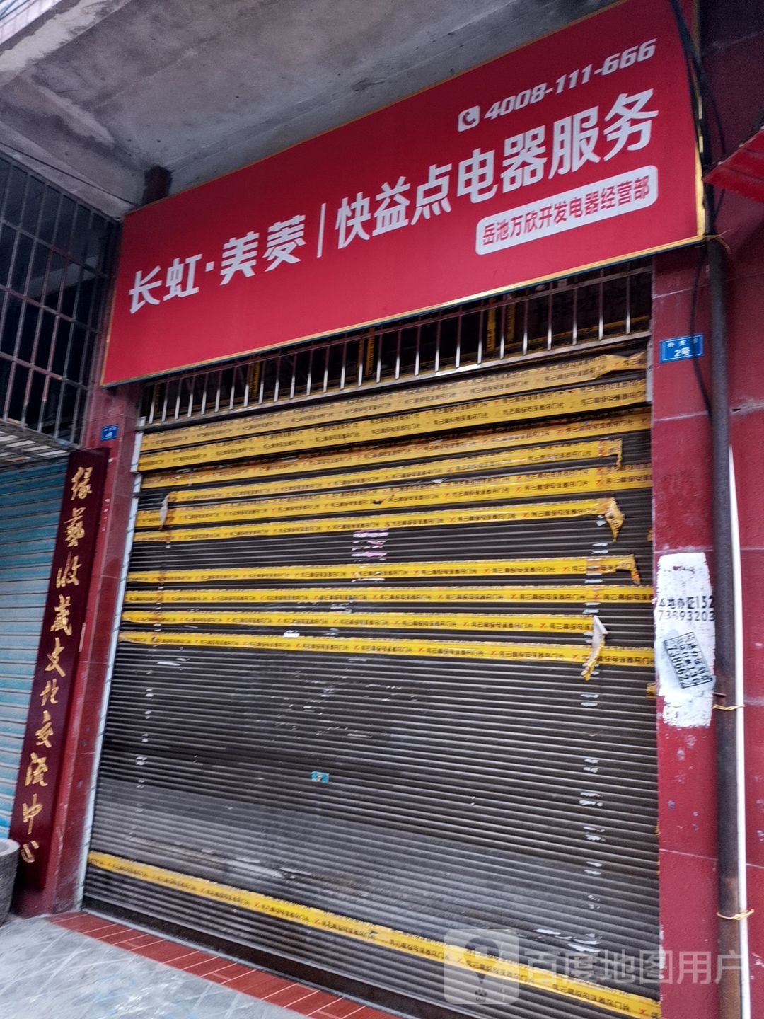 快益点电器服务(外安街店)