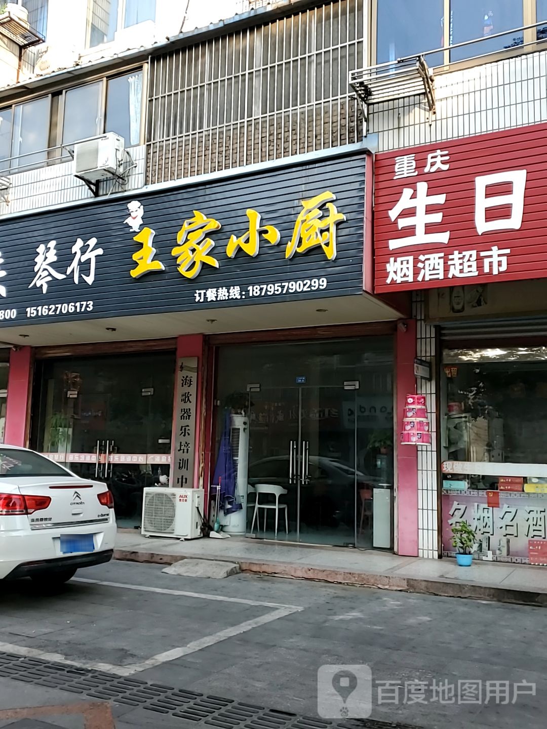 王家小(人民东路店)