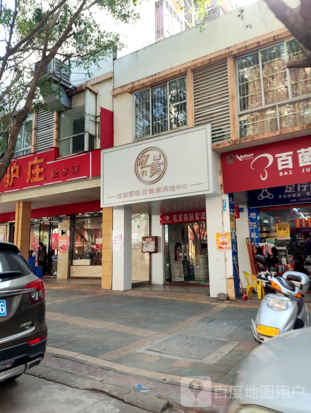 忆美美容