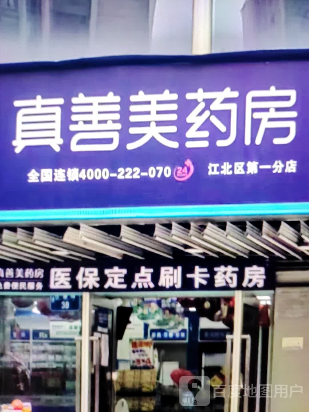 薹柙美真善药房(爱琴海购物公园凉都大道店)