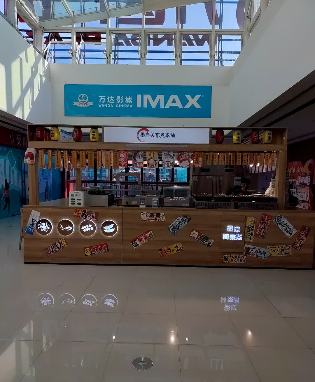 墨岸关东煮本铺(万达广场店)