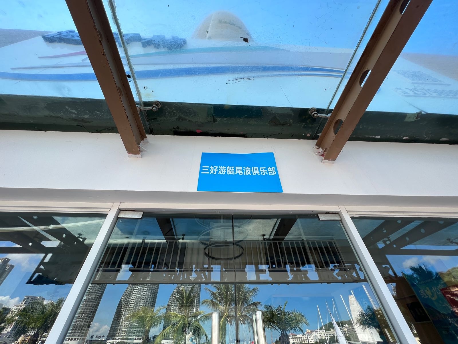 三好游艇尾波俱乐部