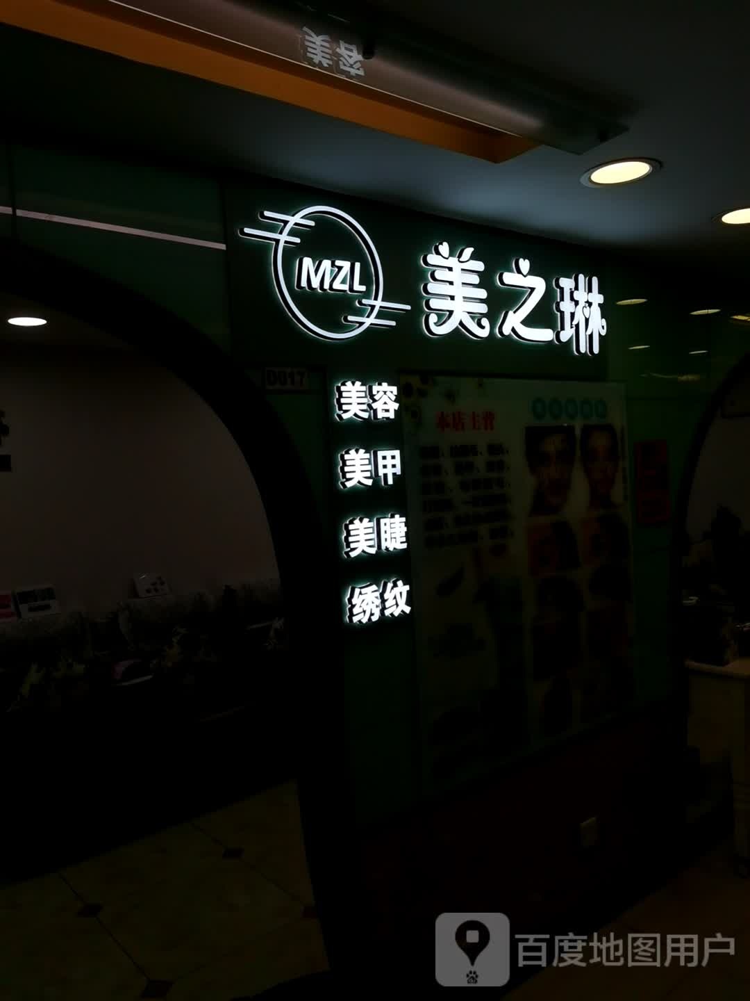 美之琳美容美甲中心(地王广场店)