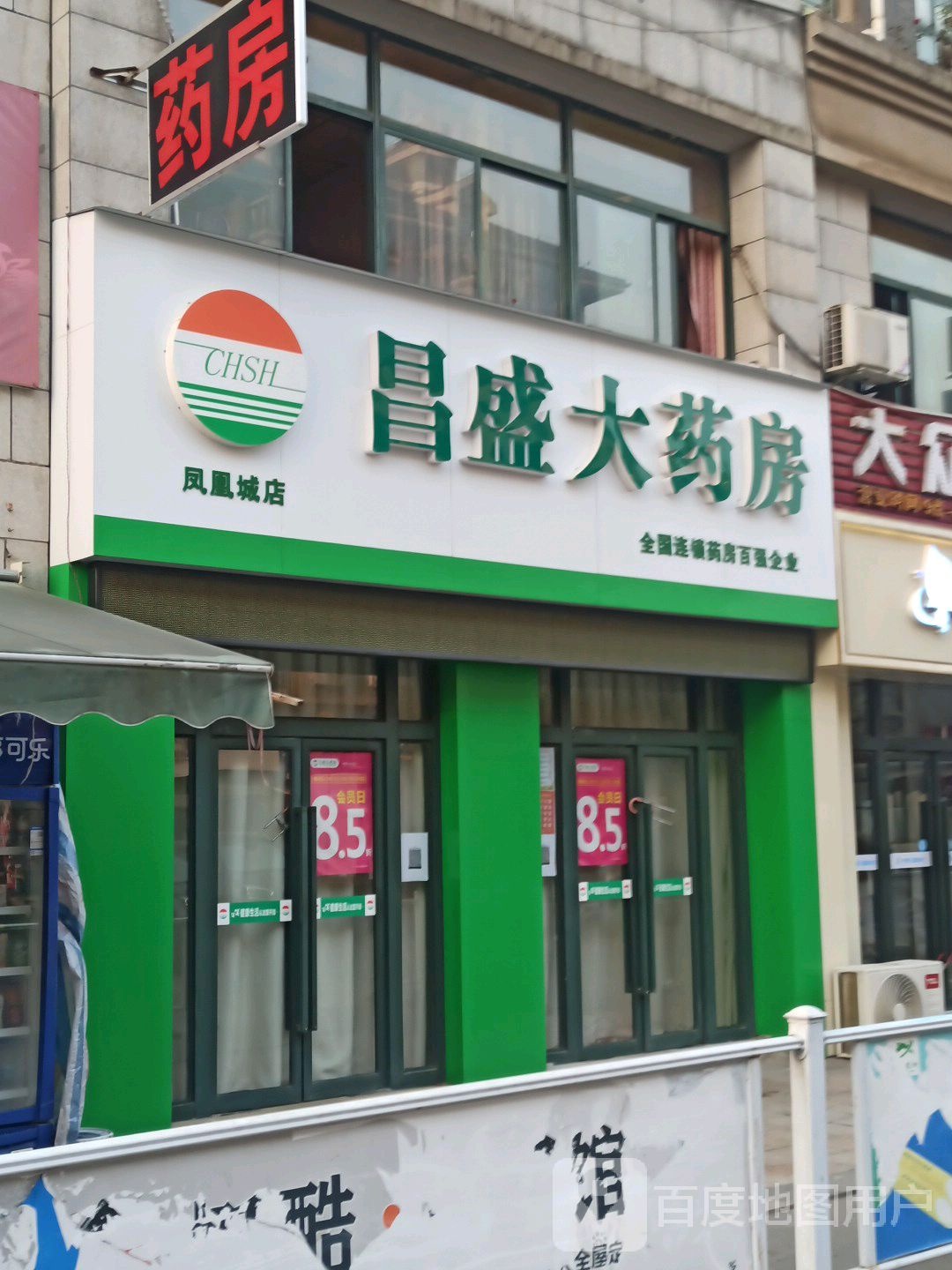 昌盛大要放(凤凰城店)