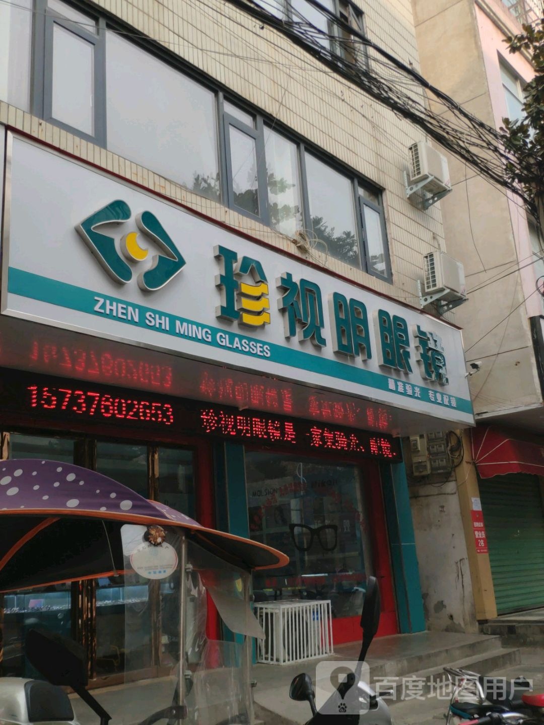 淅川县珍视明眼镜(新建路店)