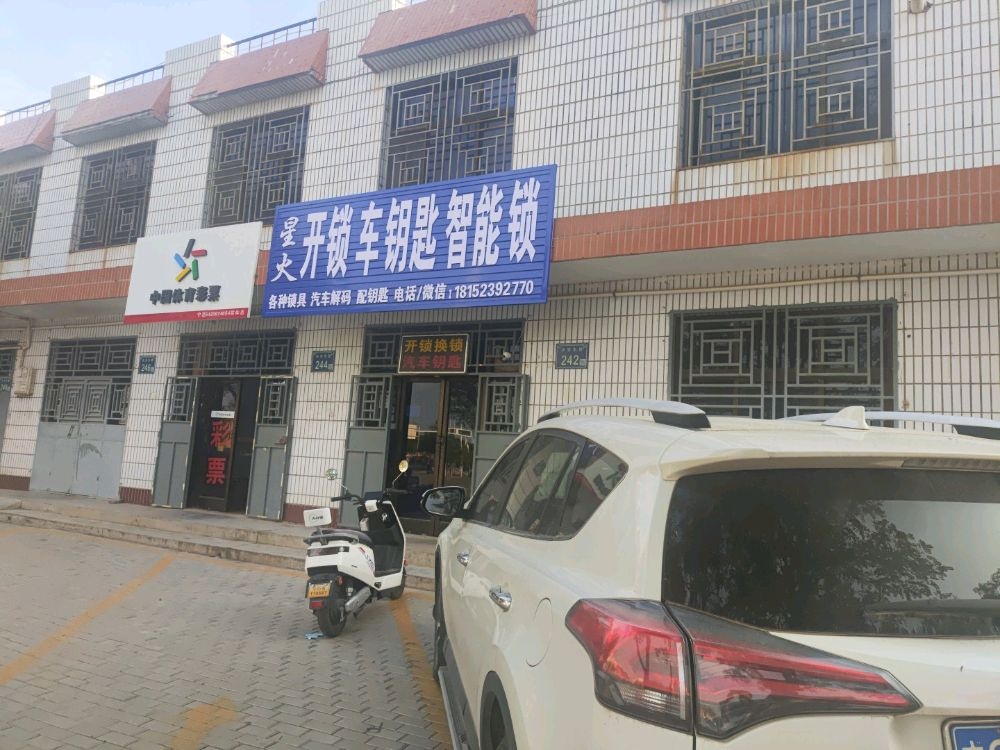 星火开锁汽车钥匙智能锁