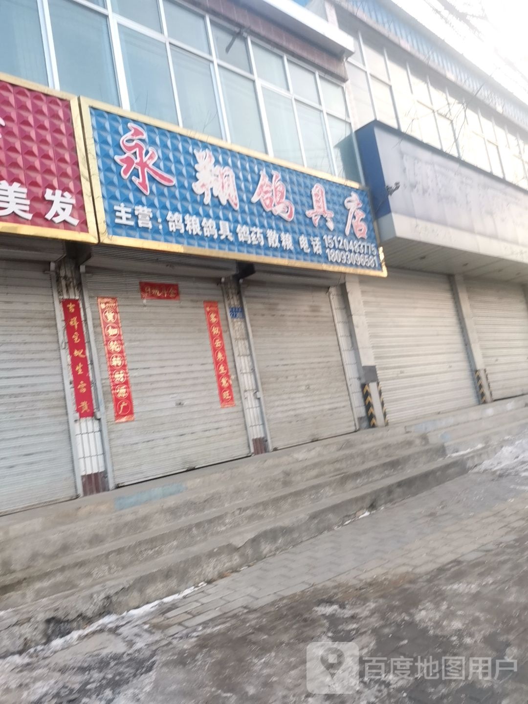 永翔鸽具电店