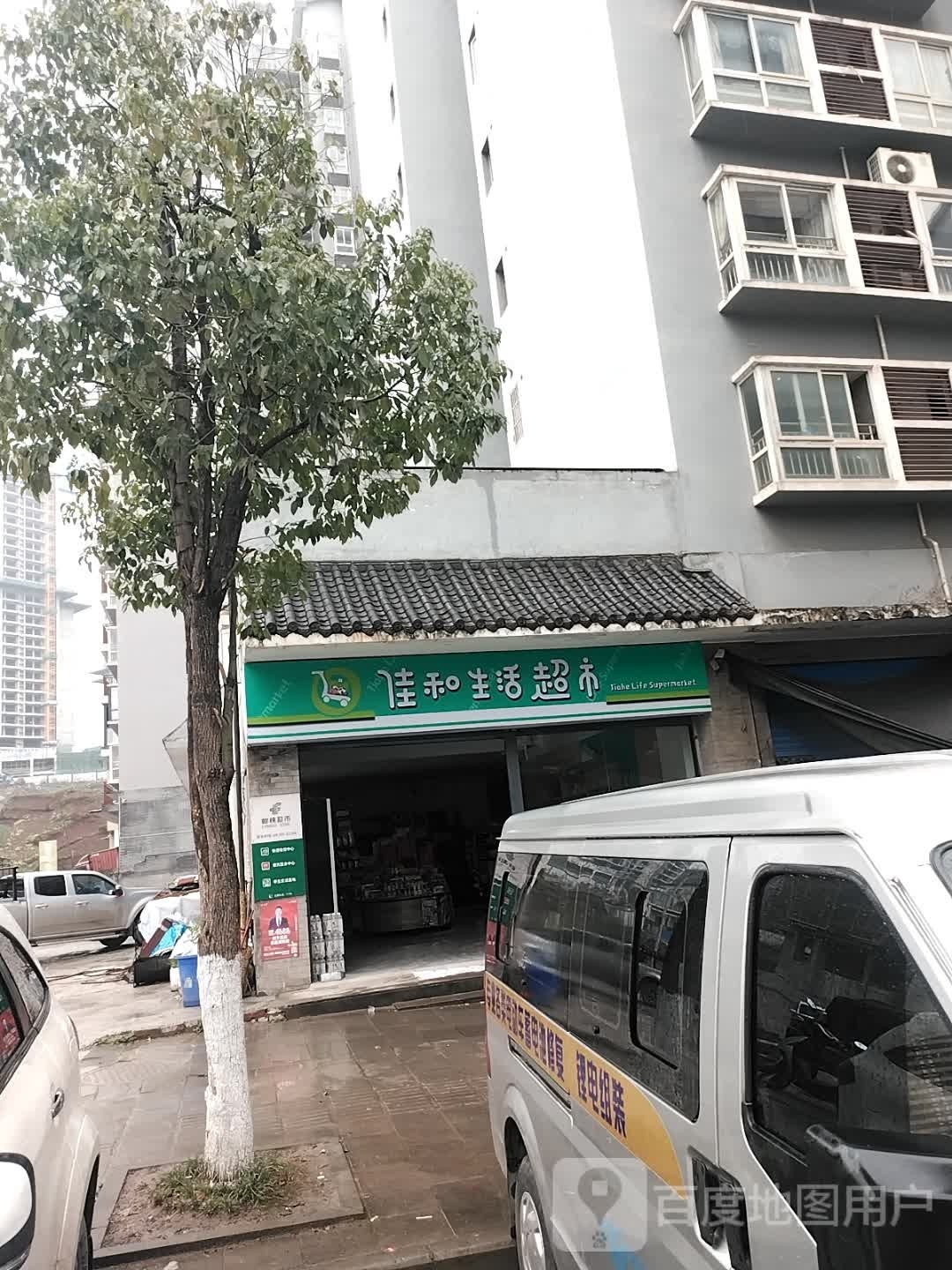 佳和生鲜超市