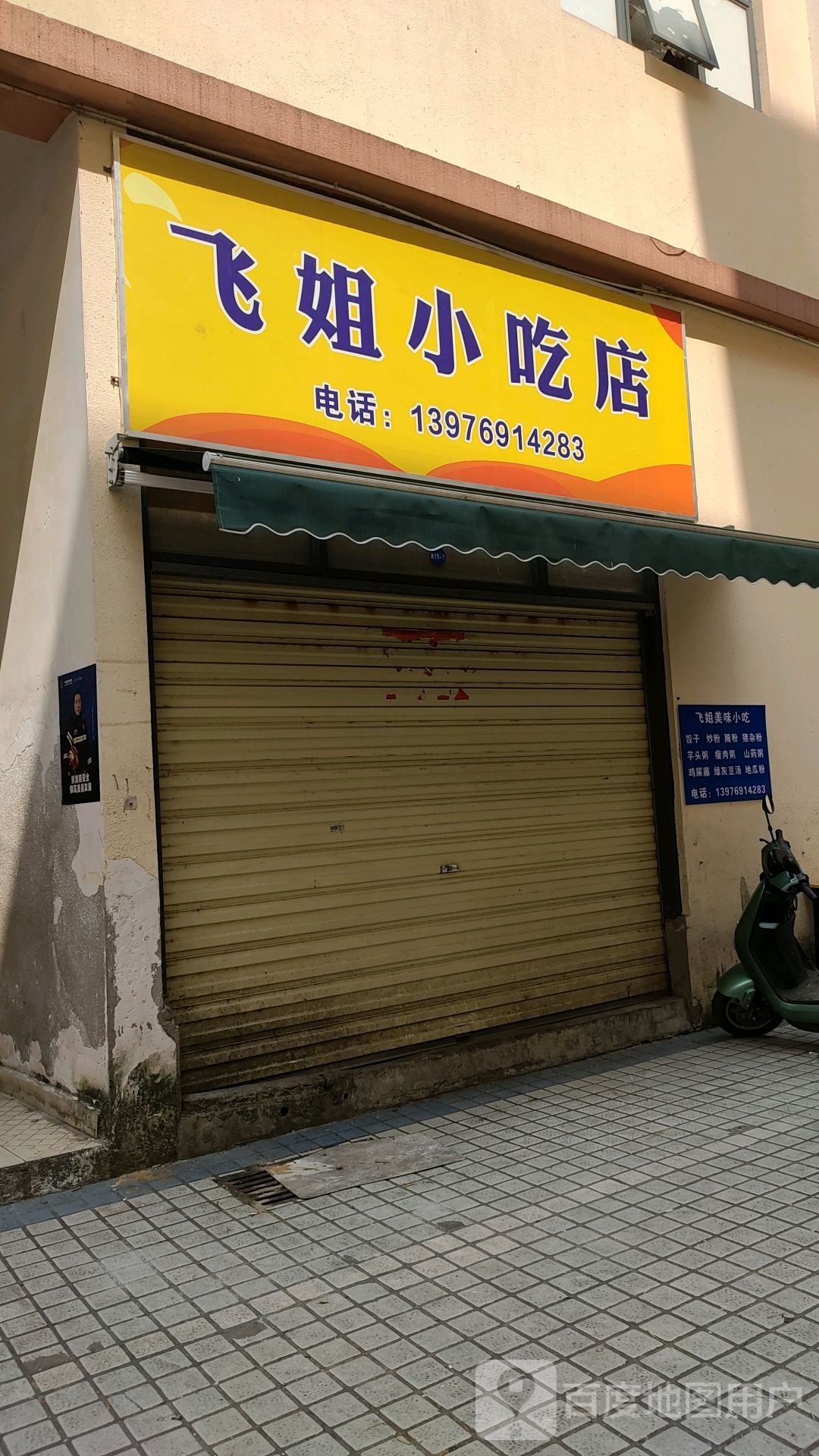 飞姐小吃店