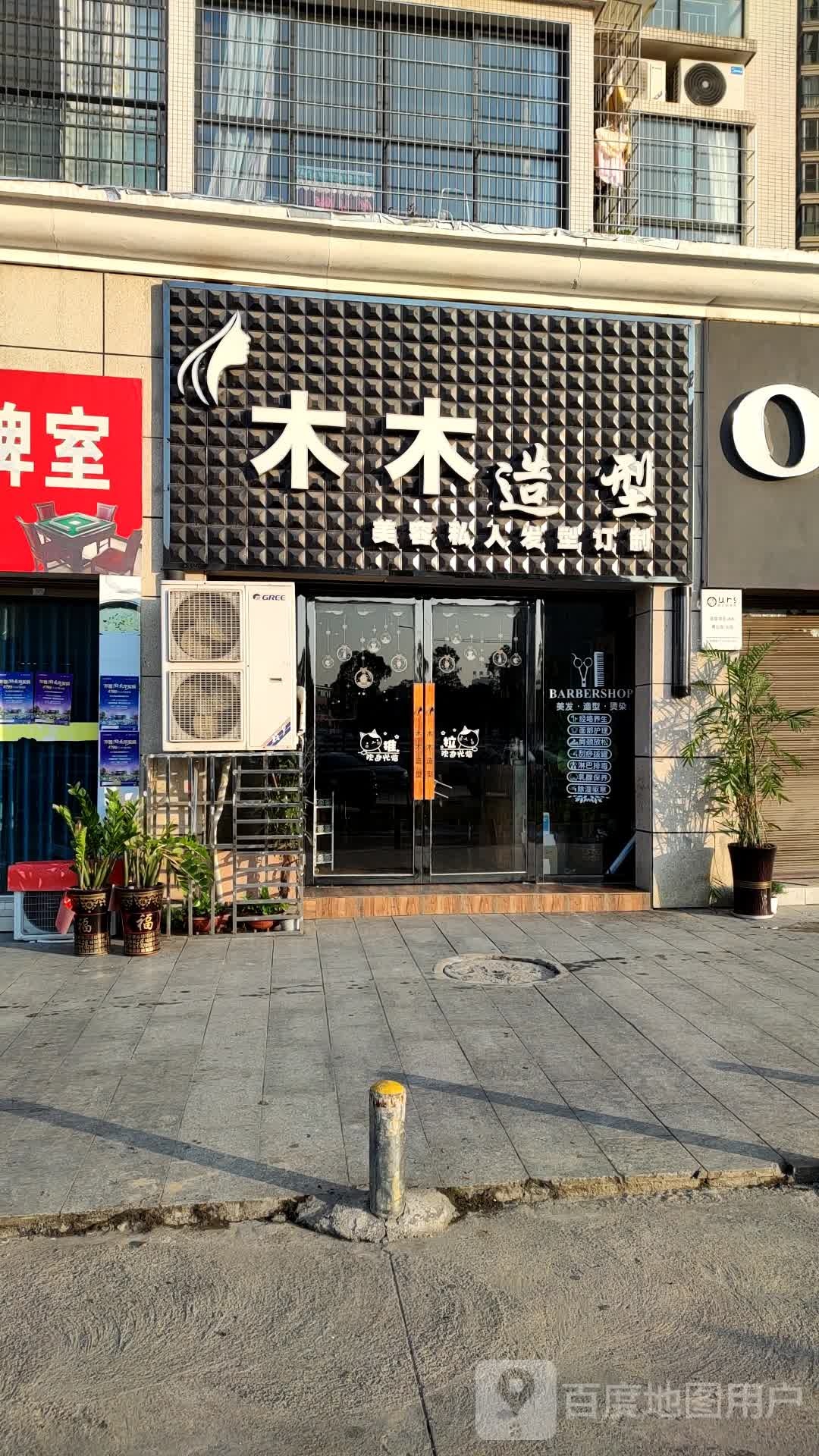 木木造型(湘永路店)