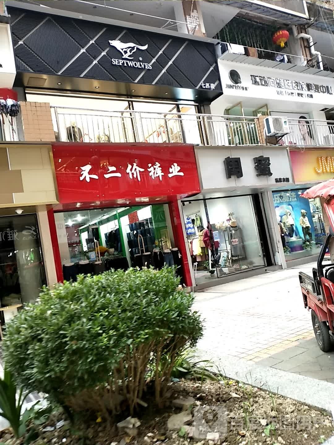 与狼共舞(酉阳县步行街店)