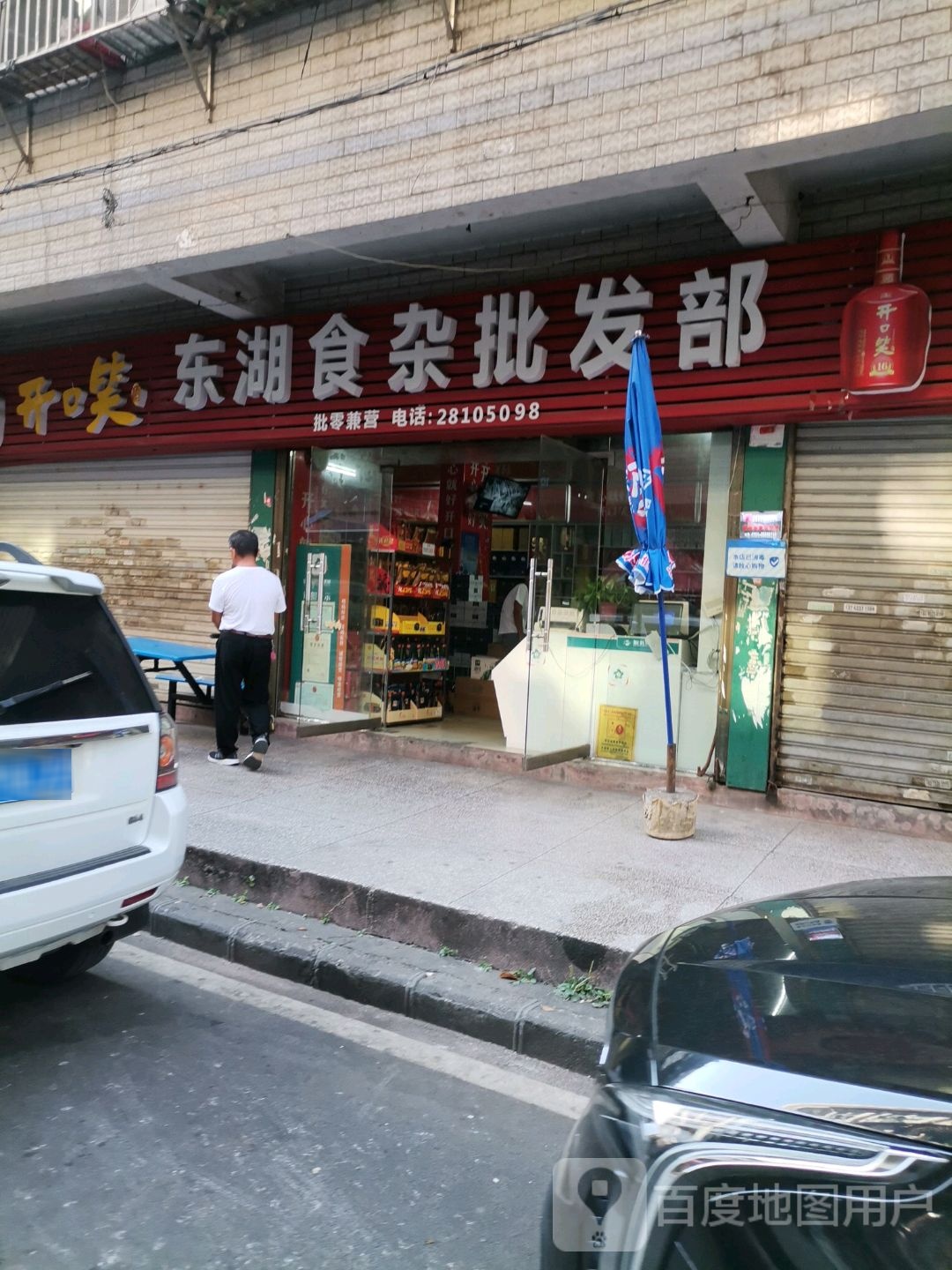 东湖食杂批发部