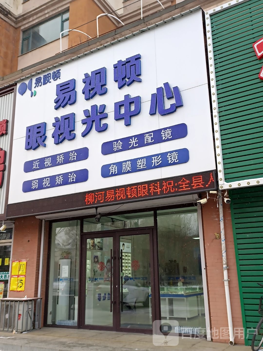 易视顿眼视光中心