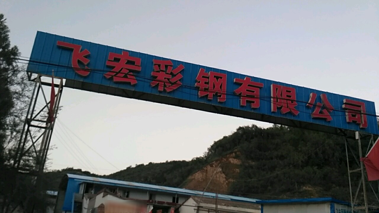 飞宏彩钢有限公司