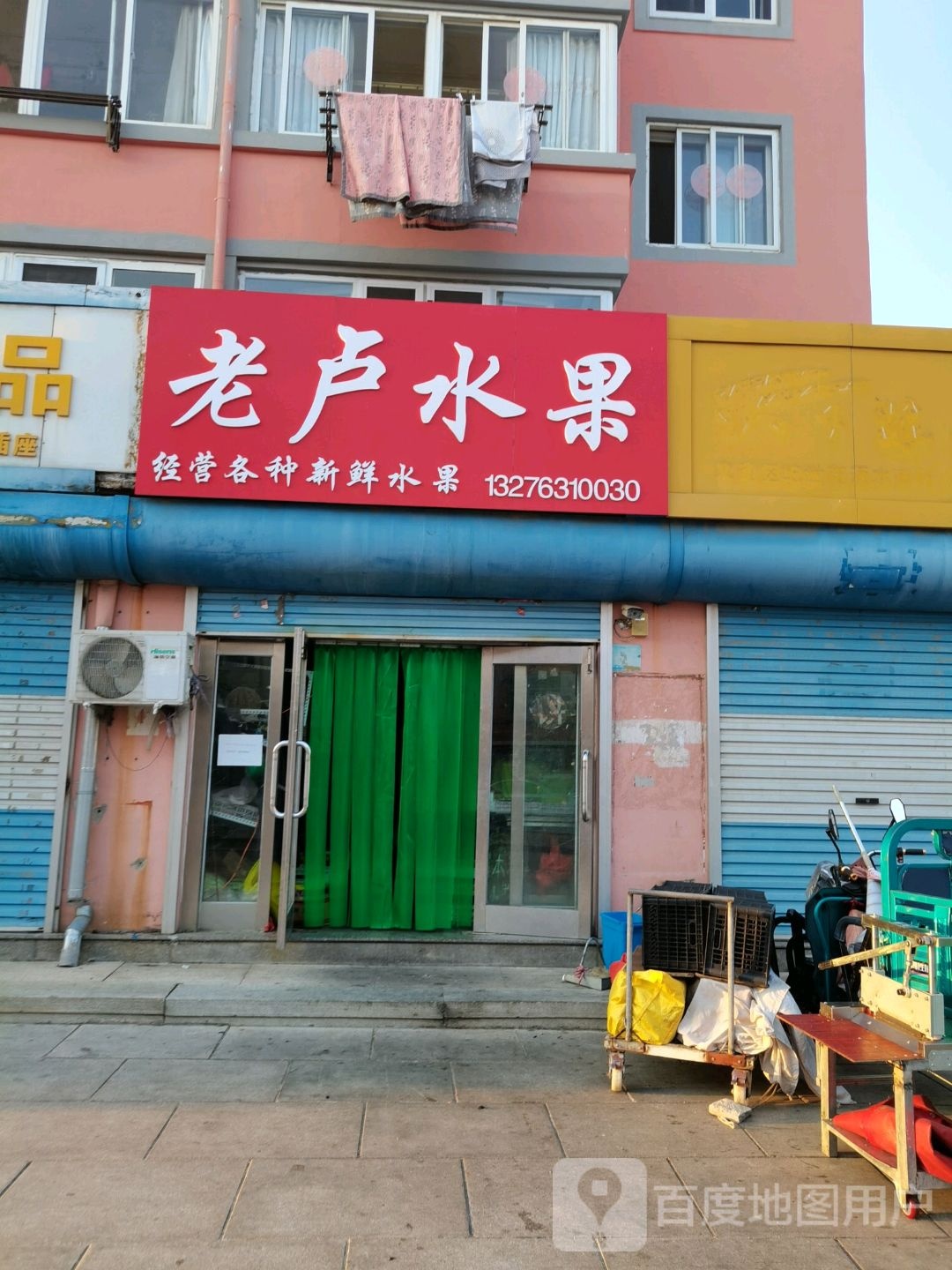 老卢水果