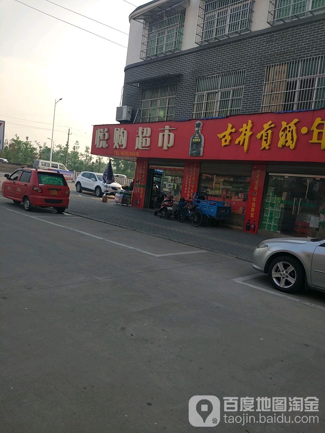 悦购超市(峨山西路店)