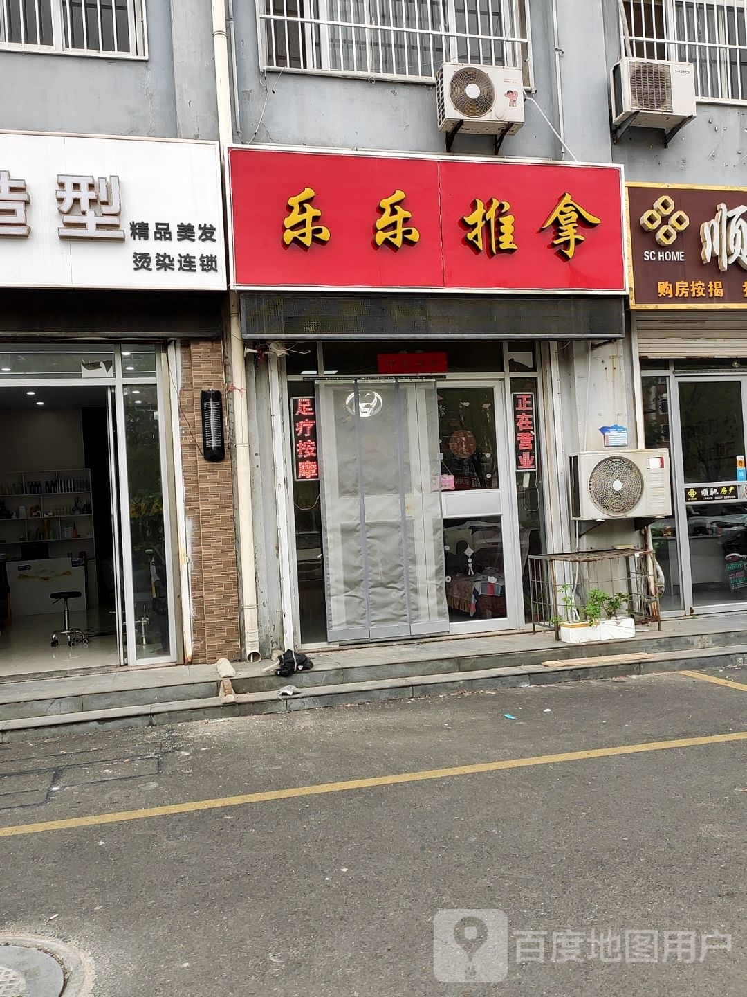 乐乐推拿