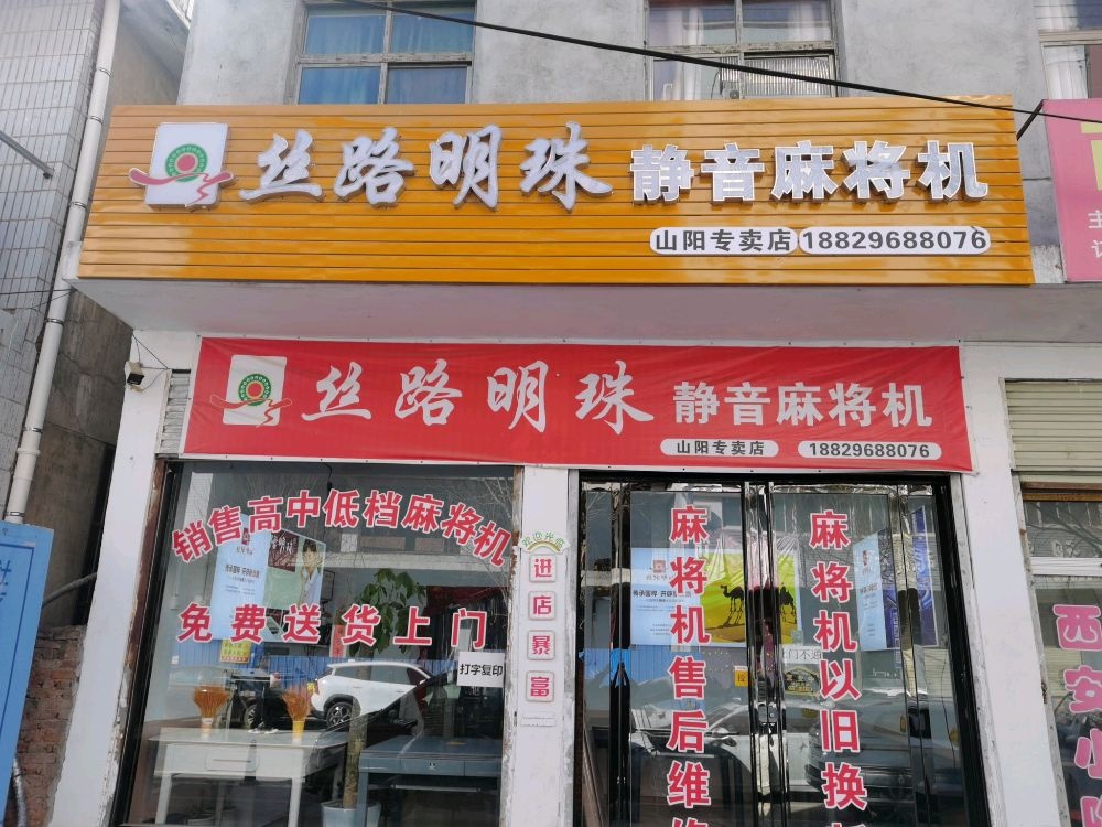 丝路明珠静音麻将机