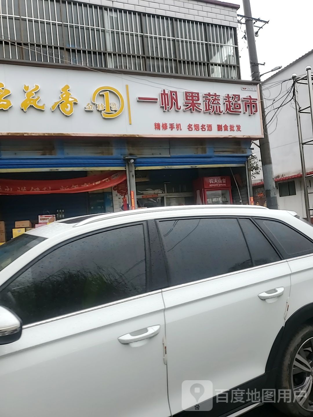 一帆果蔬超市