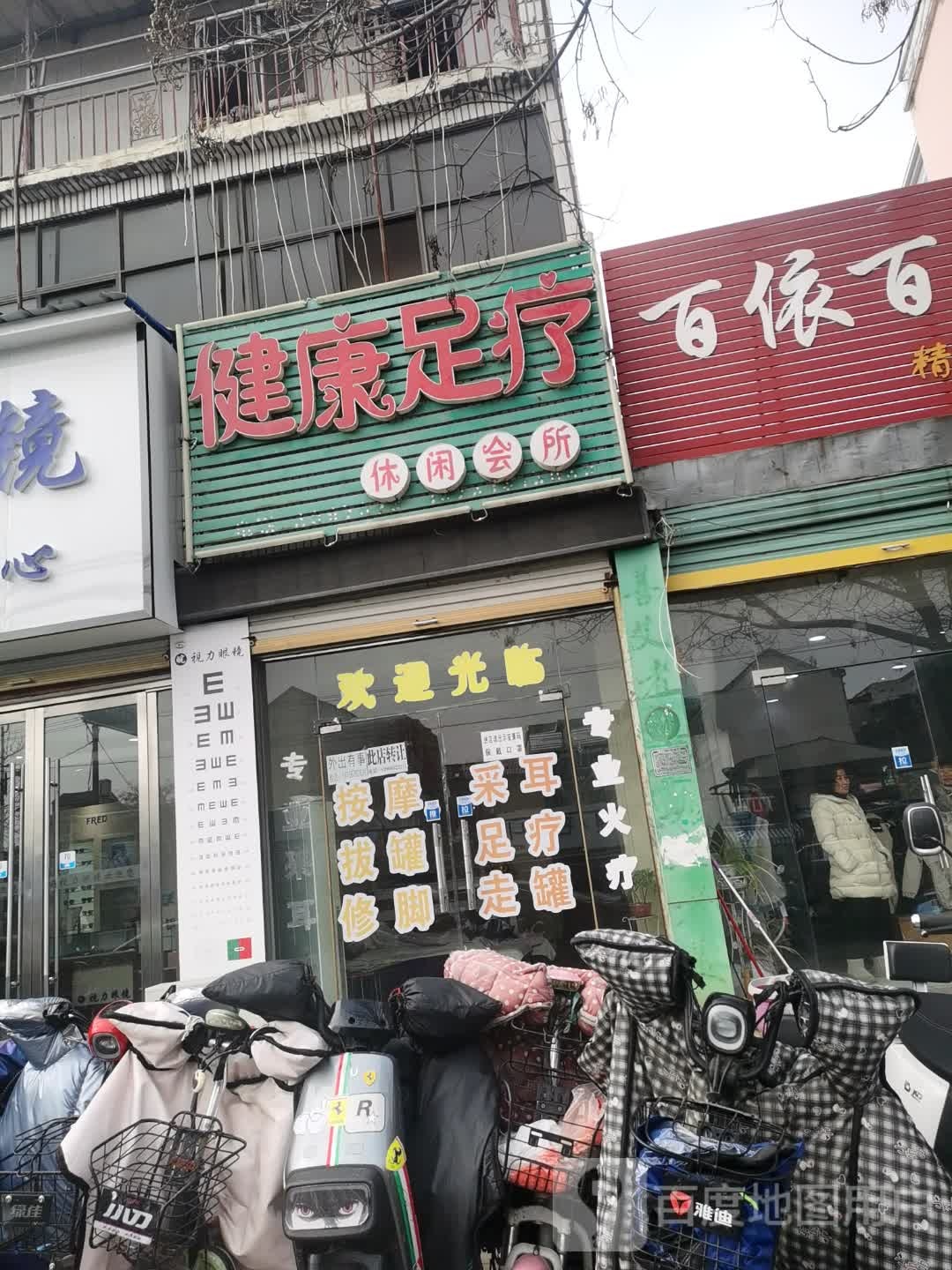 健康足疗休闲会所