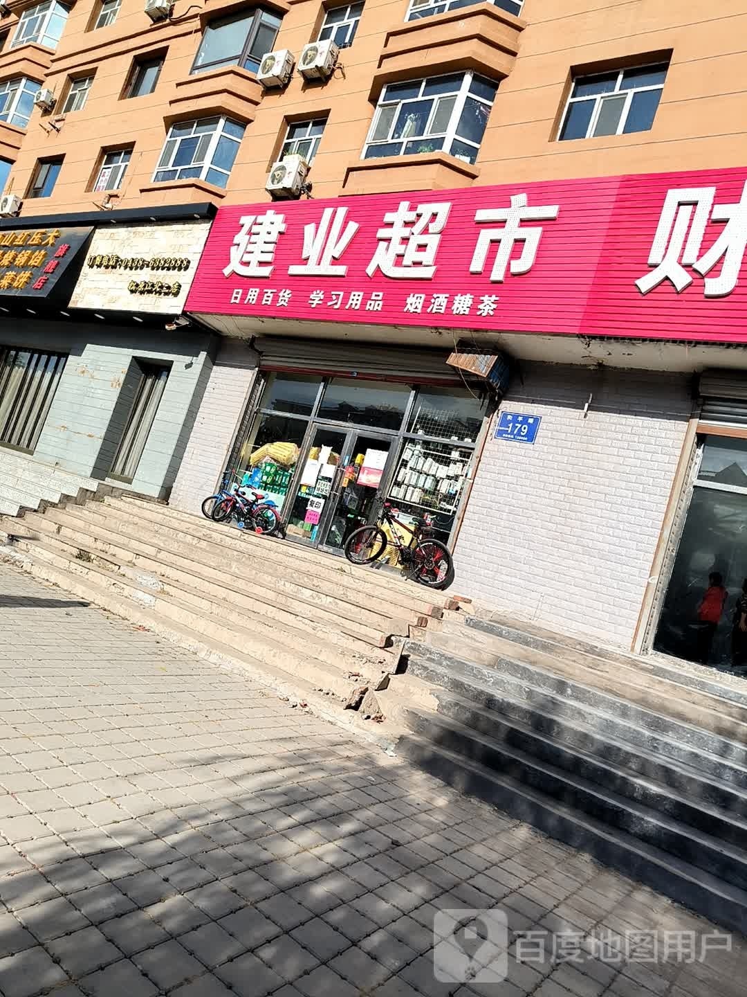 建业超市(和平路店)