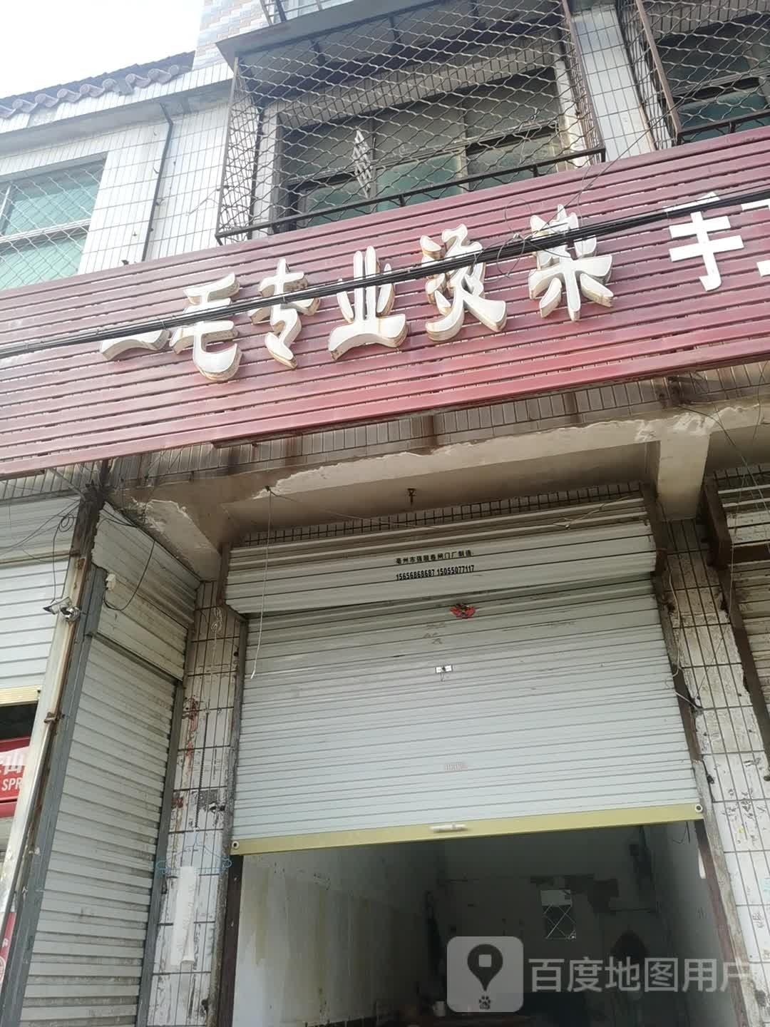一毛专业烫染