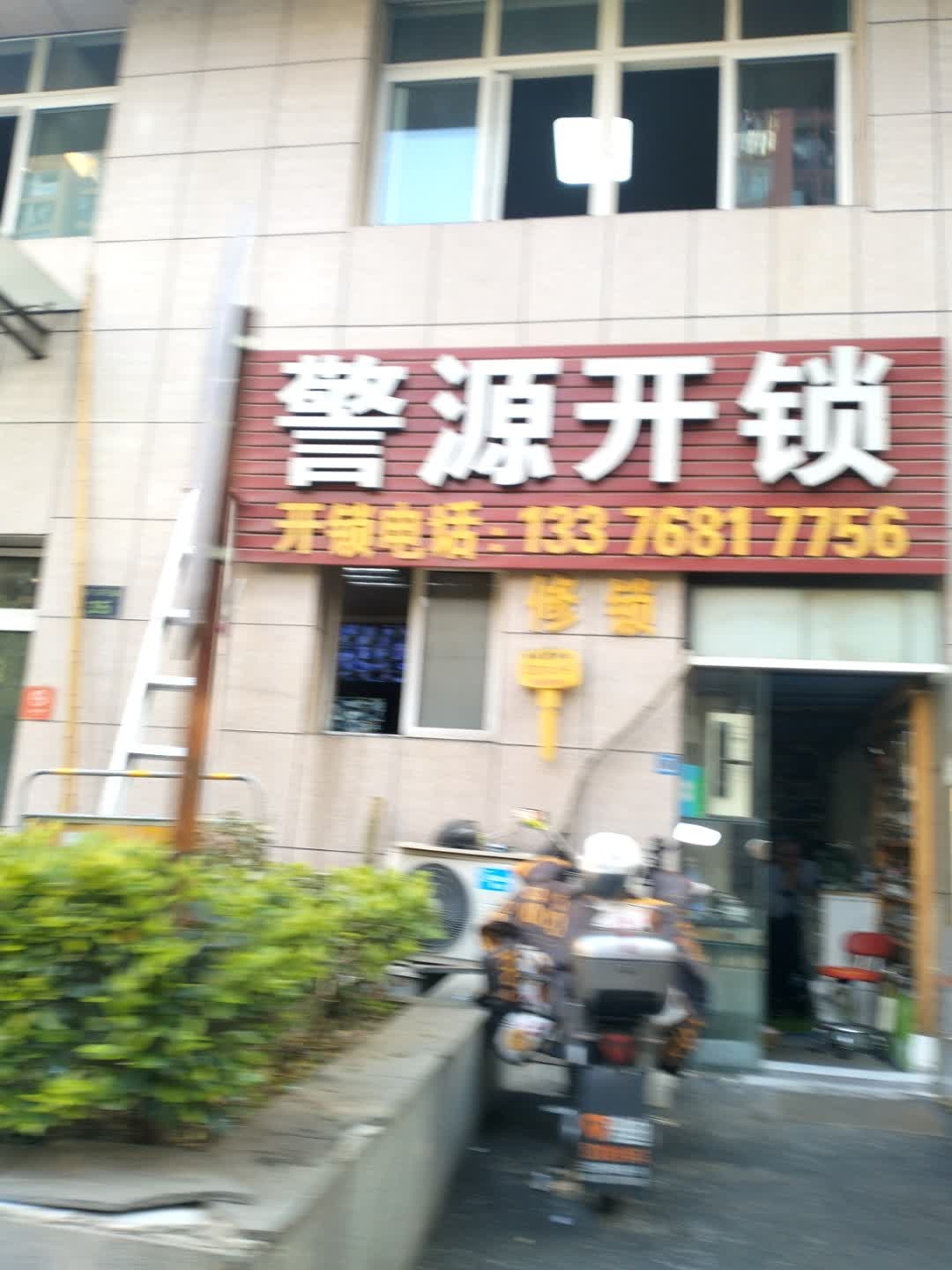 警源开锁(都市阳光分店)