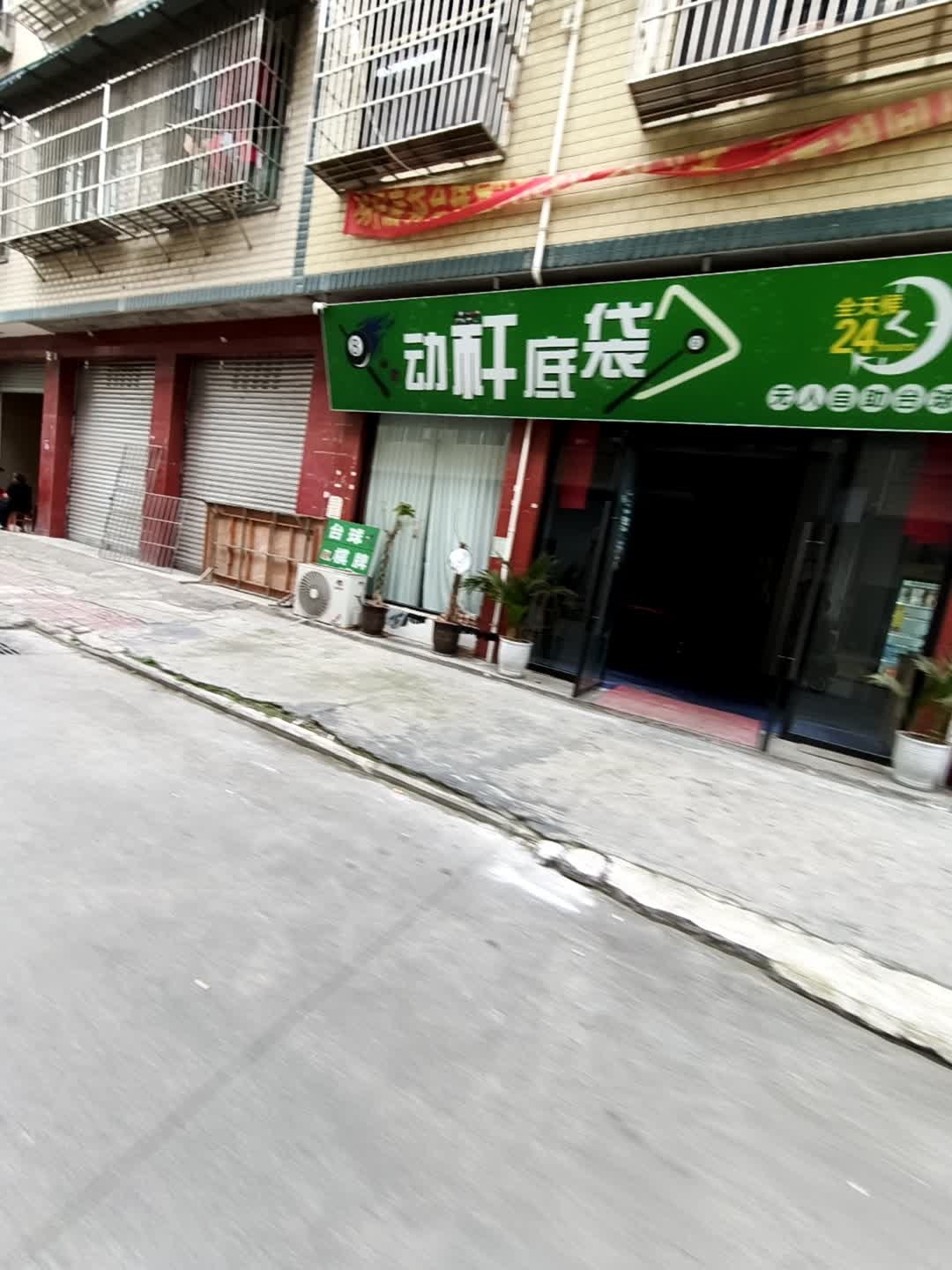 动杆底袋·无人自助台球室