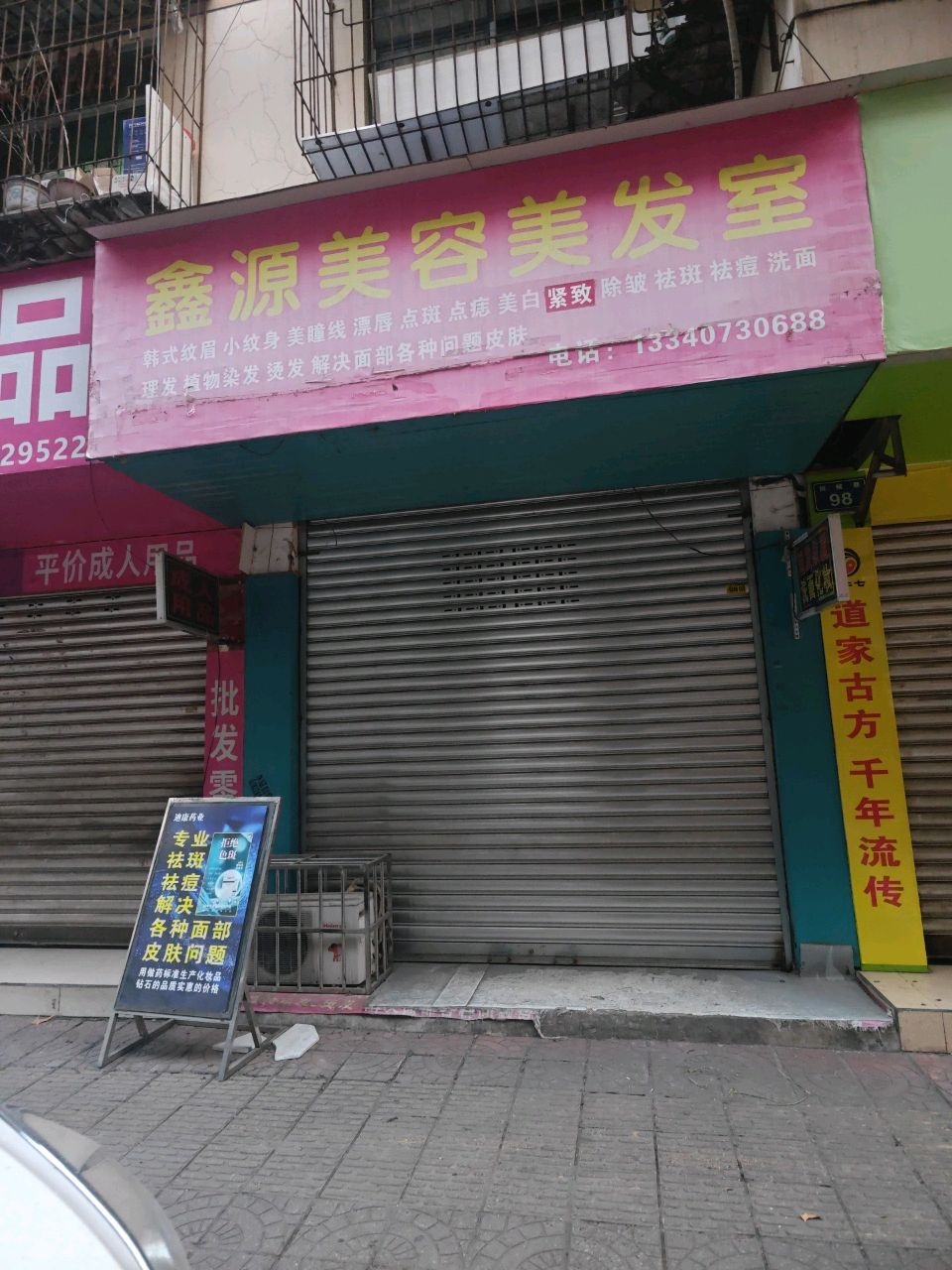 鑫源美容美发室