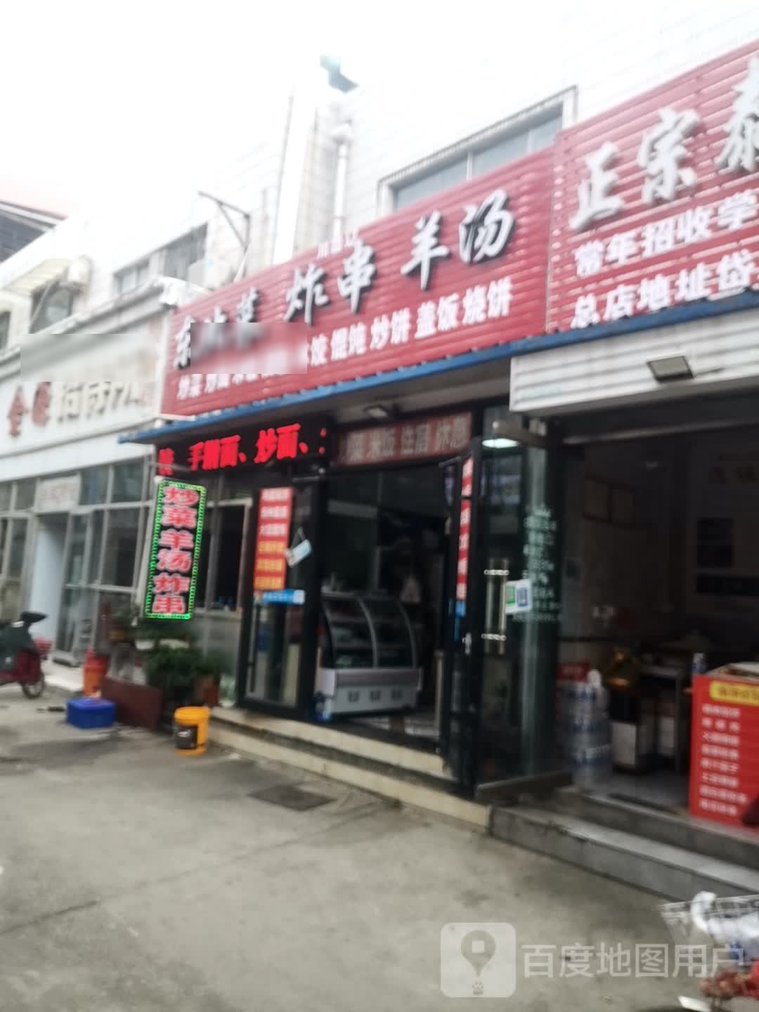 东北馆炸串羊汤