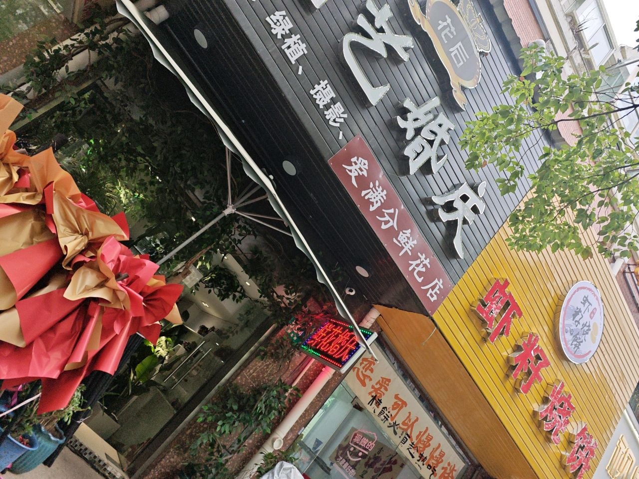 爱满分鲜花店