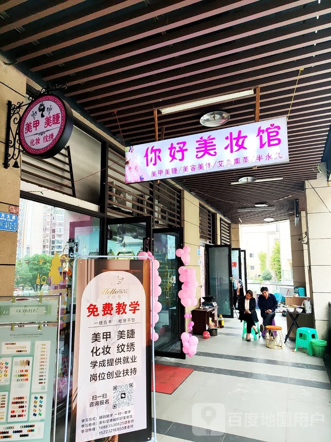 你好梅妆馆(金科空港城店)