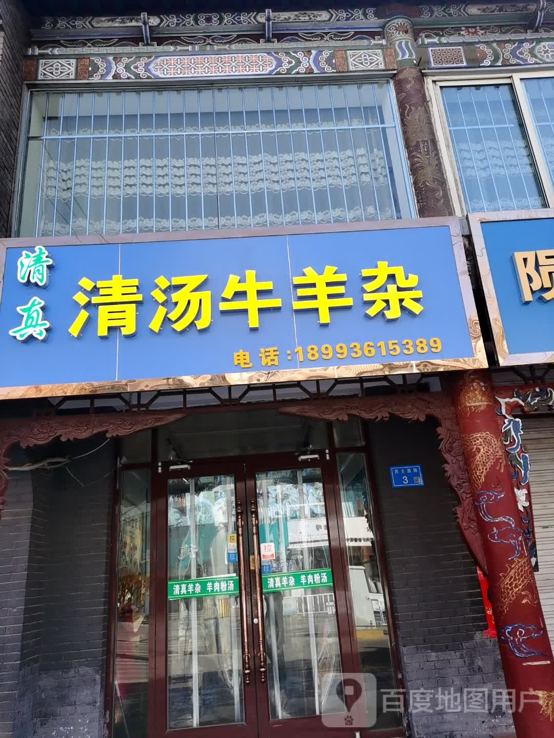 清真·清汤牛羊杂