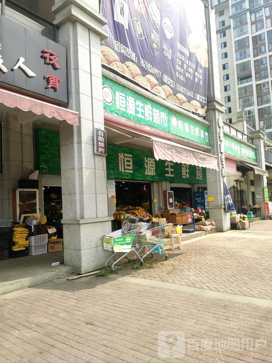 恒源生鲜超市(猪场街店)