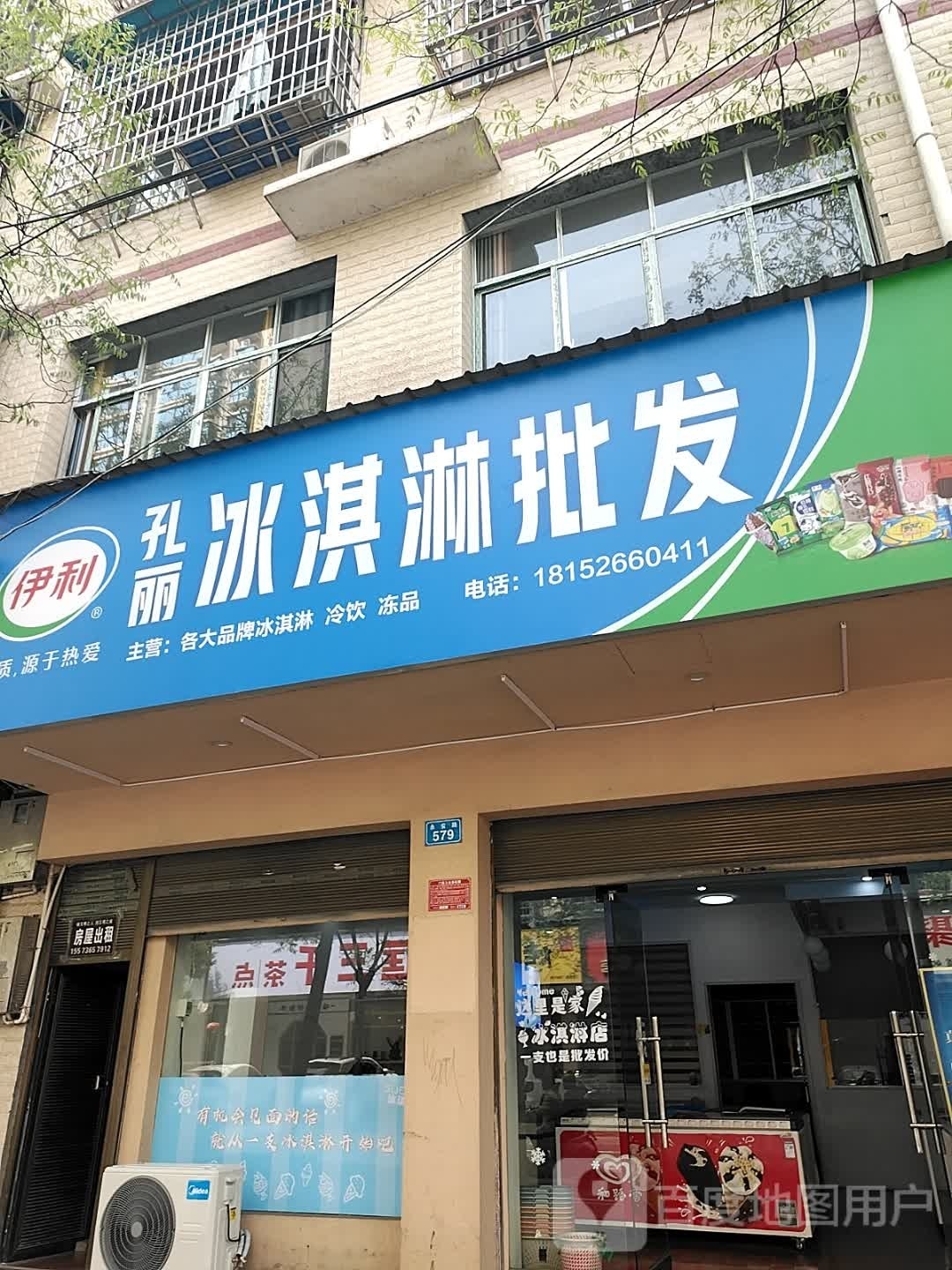 孔丽冰淇淋皮发部