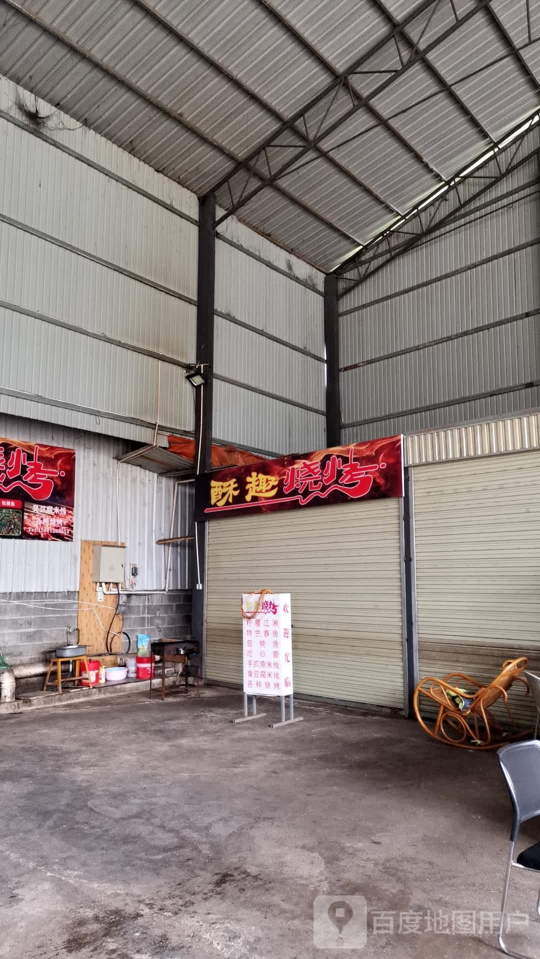 酥趣烧烤
