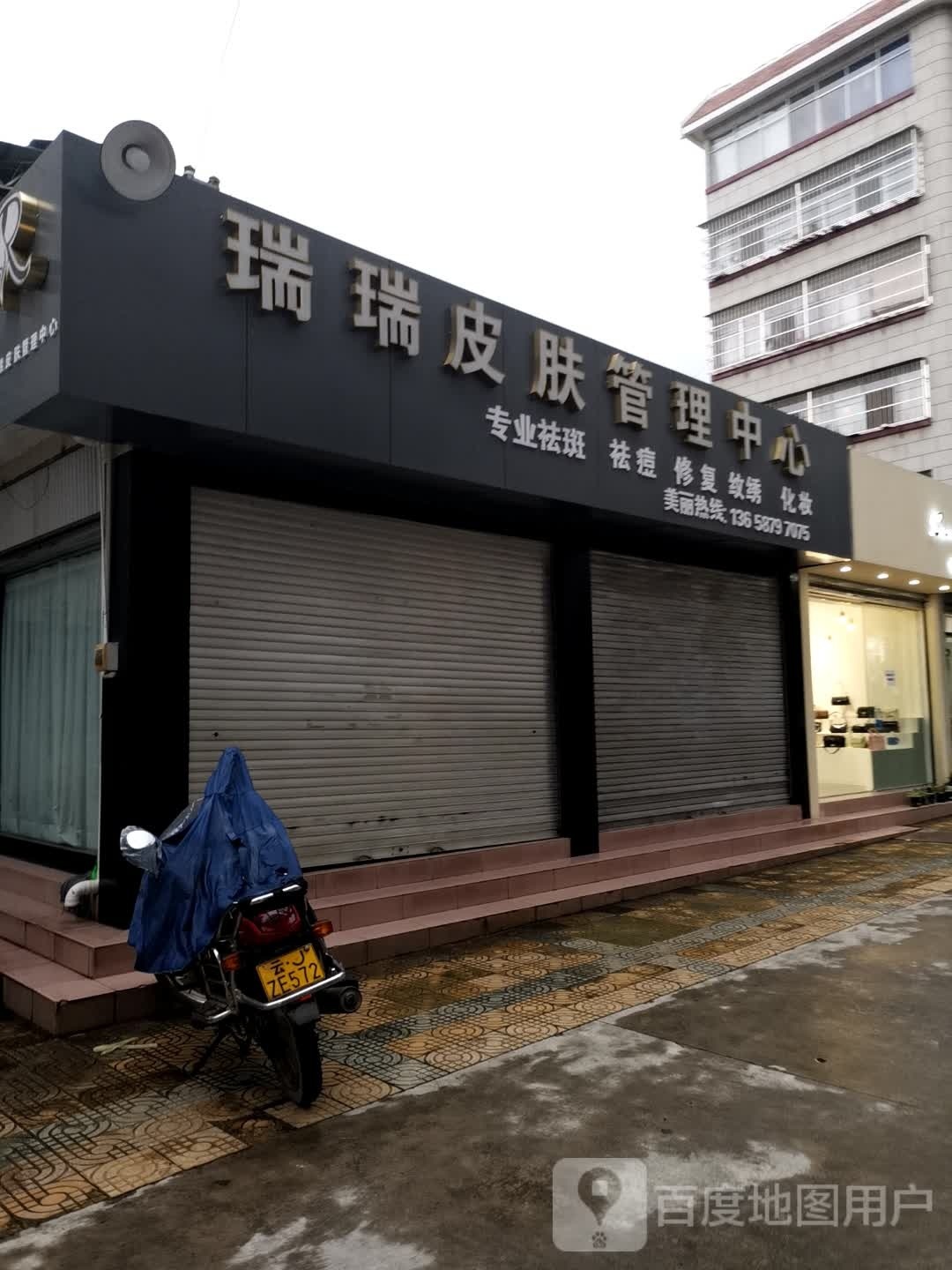 瑞康皮肤管理中心