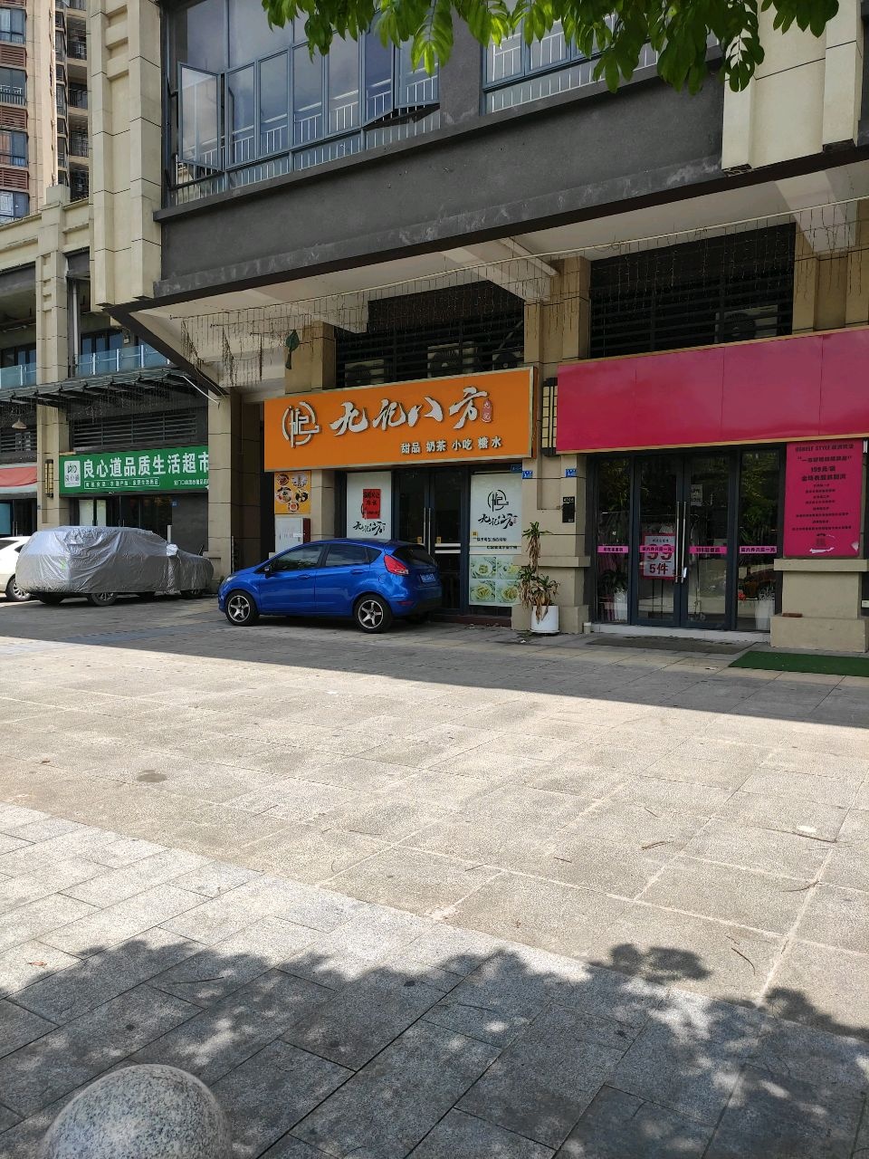 无记八方甜品奶茶(阳春店)