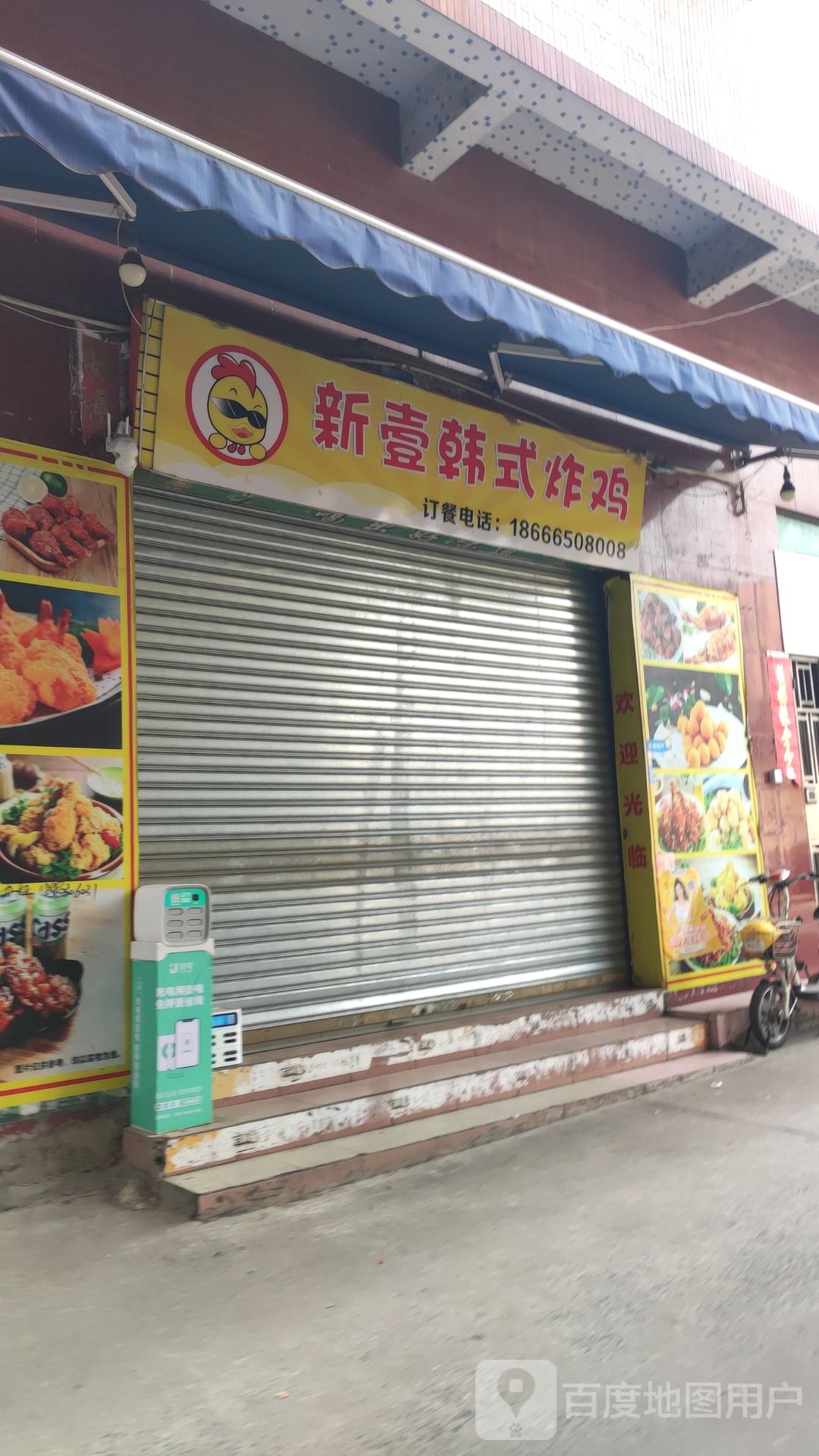 新壹韩式炸鸡