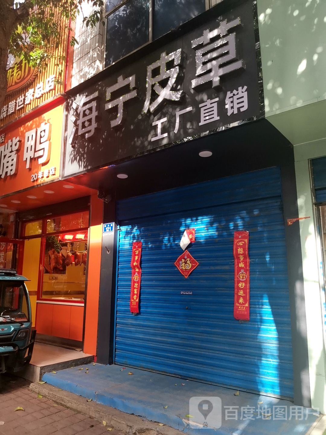 上蔡县海宁皮草(南大街店)