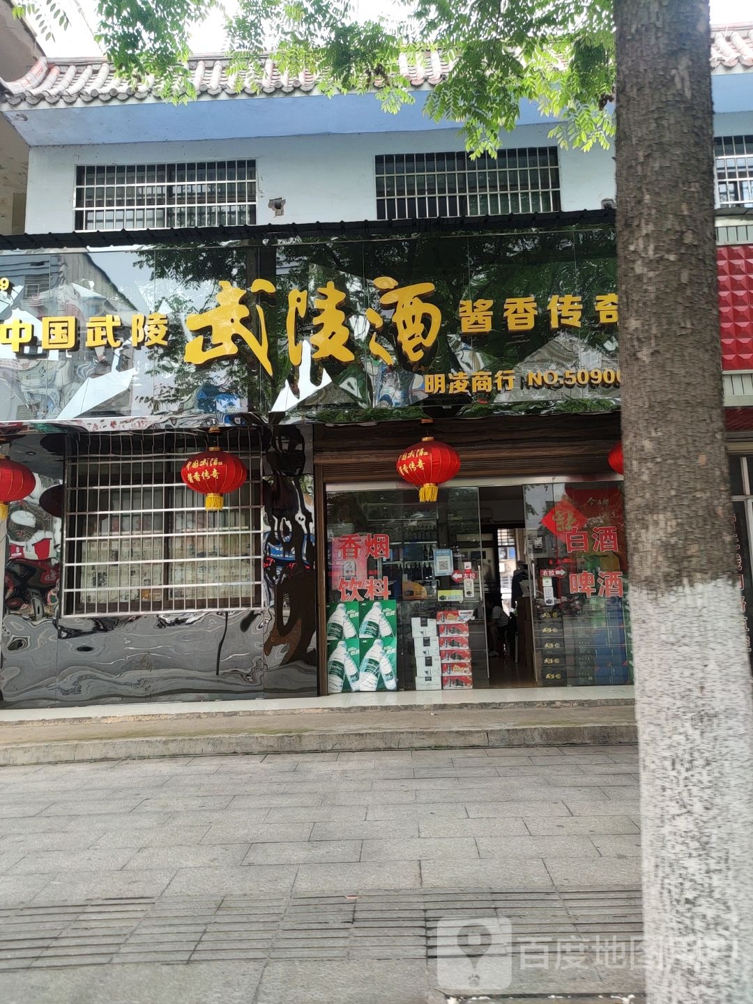 明凌商行