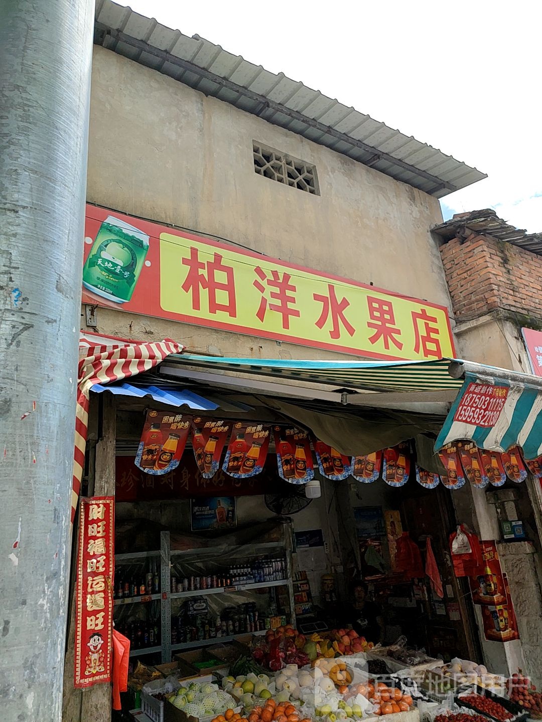 柏洋水果店