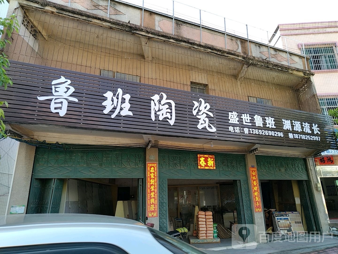 鲁班陶瓷(东风路店)